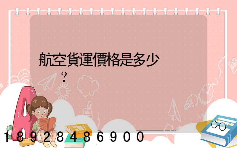 航空貨運價格是多少？